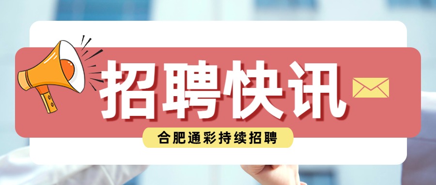 職歸通彩，共拓行業(yè)新可能 | 合肥通彩招聘