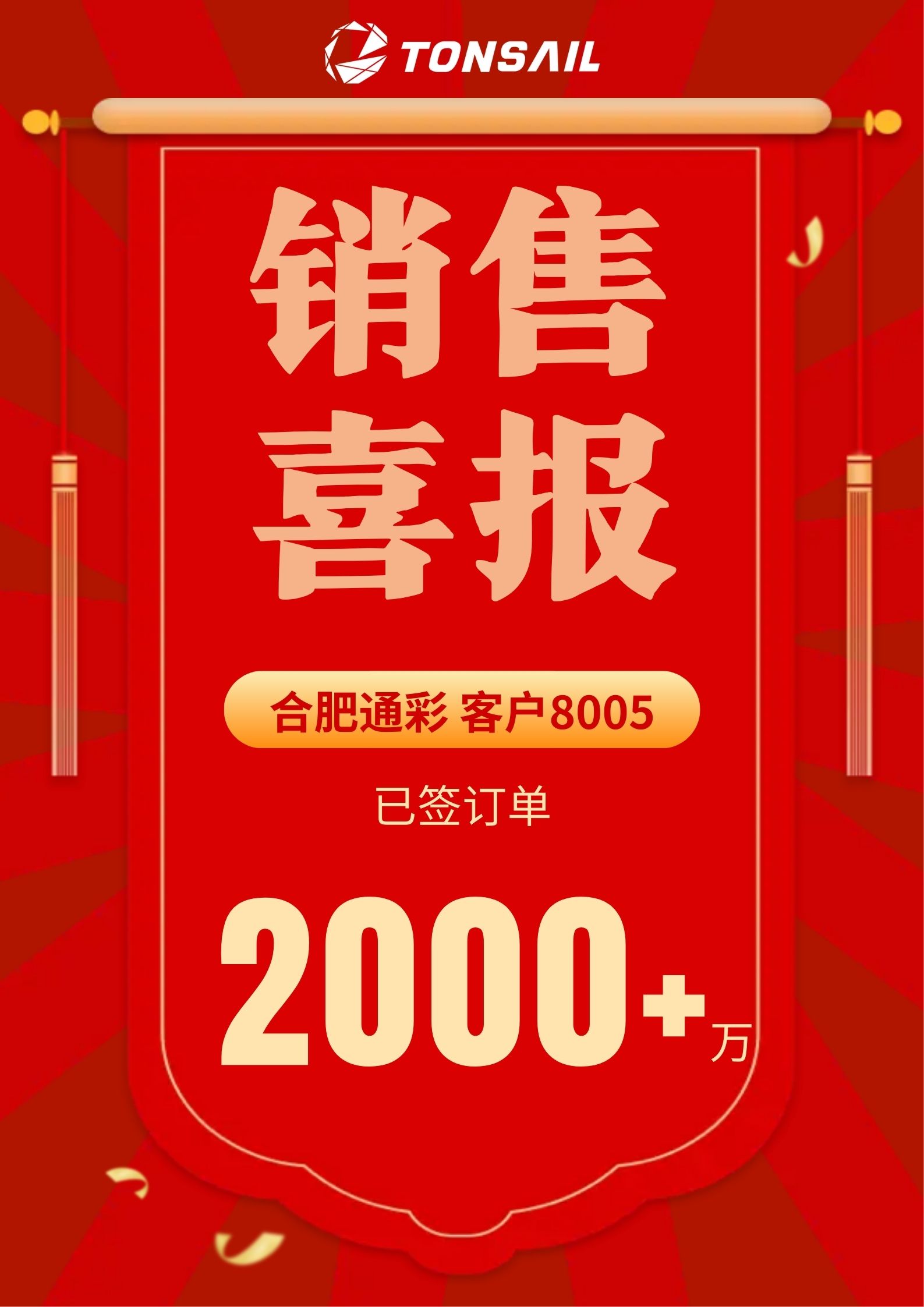 合肥通彩銷售喜報