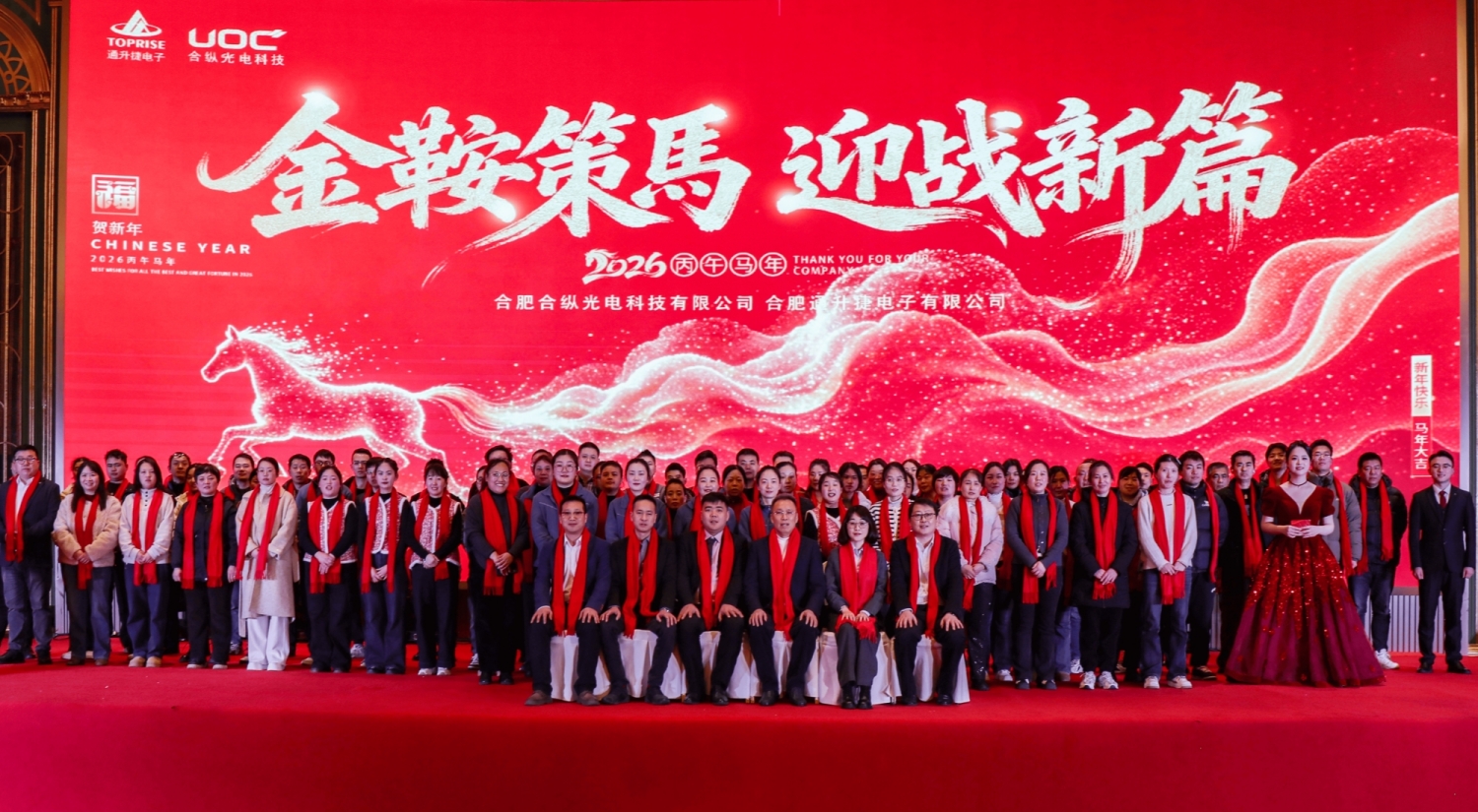 凝心聚力啟新程，喜樂(lè)同行赴馬年